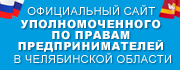 официальный сайт Уполномоченного по правам предпринимателей